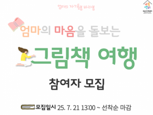 [강남구]엄마의 자기돌봄 바라봄:엄마의 마음을 돌보는 그림책 여행